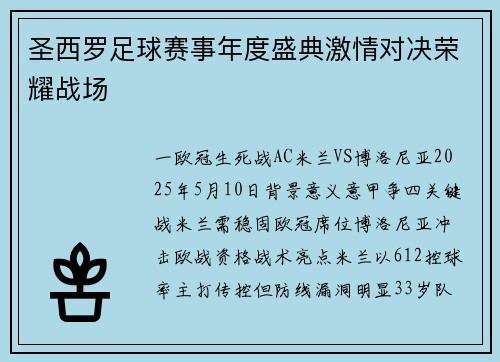 圣西罗足球赛事年度盛典激情对决荣耀战场